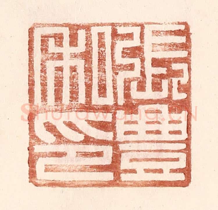 明 王常辑 篆刻印章作品《张丰私印》