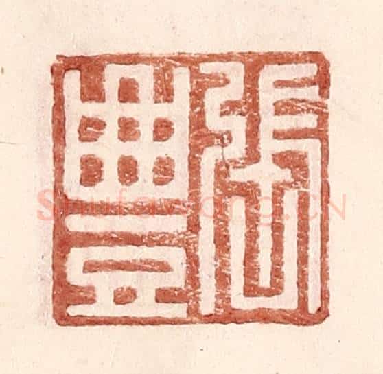 明 王常辑 篆刻印章作品《张丰》