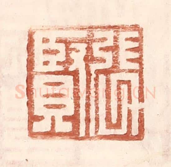明 王常辑 篆刻印章作品《张贤》