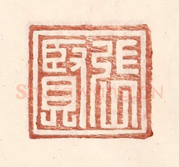 明 王常辑 篆刻印章作品《张贤》
