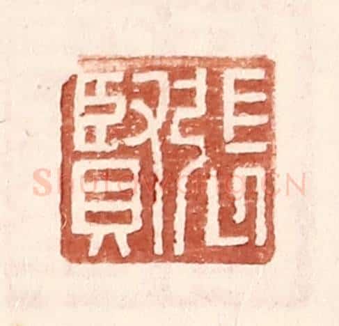 明 王常辑 篆刻印章作品《张贤》