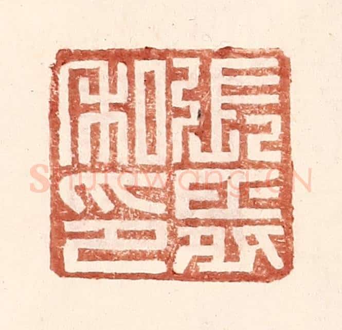 明 王常辑 篆刻印章作品《张舜私印》