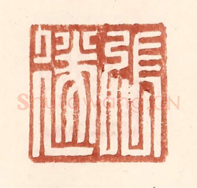 明 王常辑 篆刻印章作品《张遂》