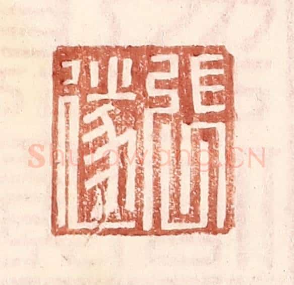 明 王常辑 篆刻印章作品《张遂》