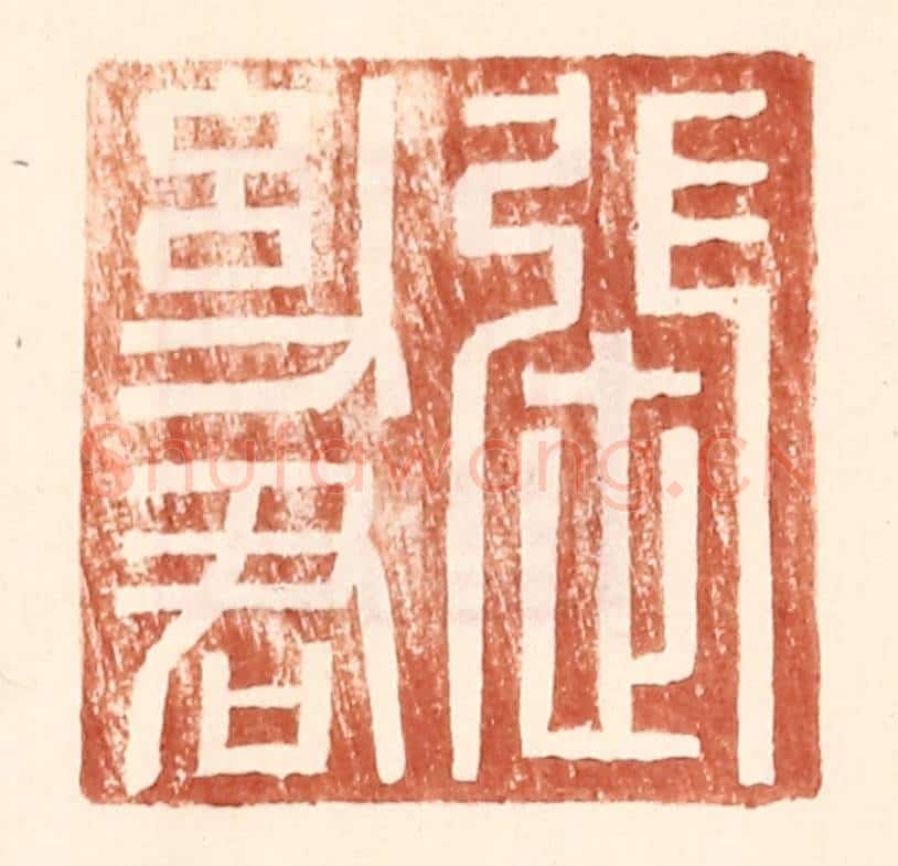 明 王常辑 篆刻印章作品《张幼君》