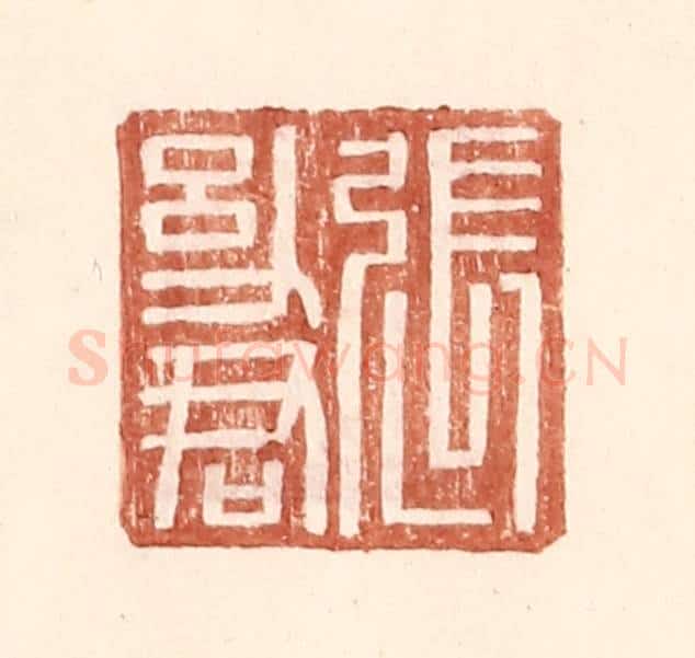 明 王常辑 篆刻印章作品《张幼君》