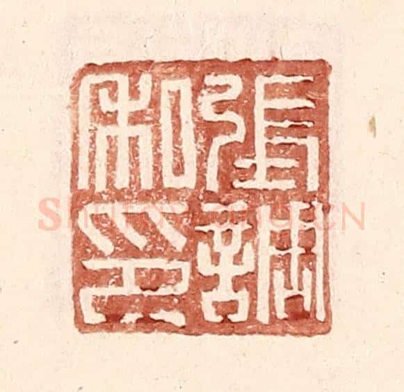 明 王常辑 篆刻印章作品《张调私印》