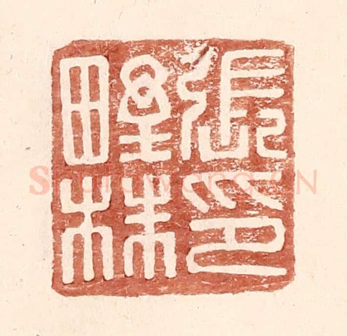 明 王常辑 篆刻印章作品《张野株印》