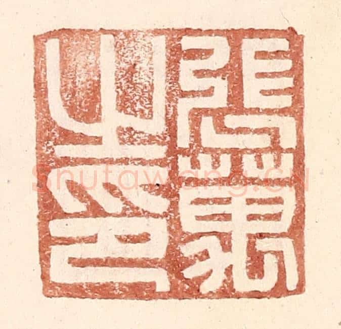 明 王常辑 篆刻印章作品《张万之印》