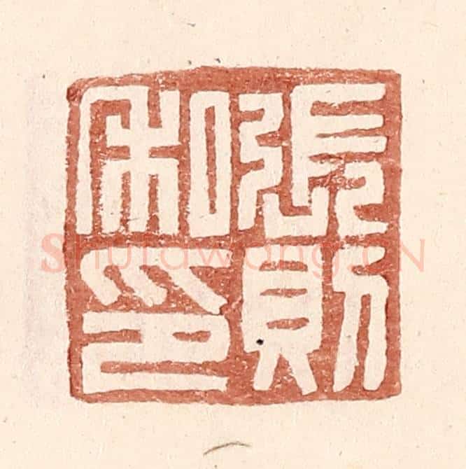 明 王常辑 篆刻印章作品《张则私印》