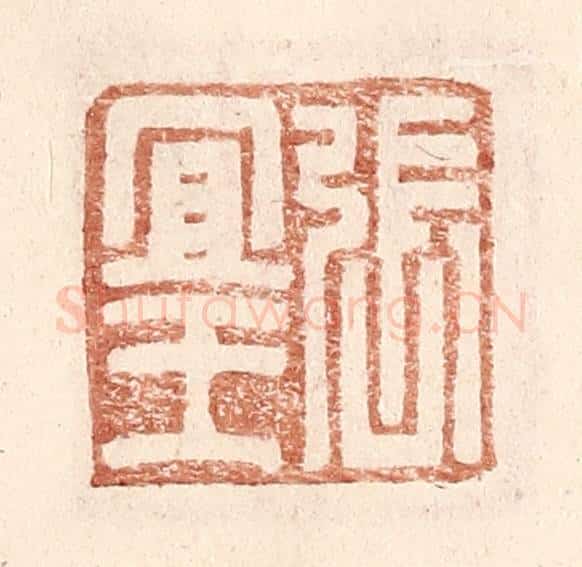 明 王常辑 篆刻印章作品《张宜王》