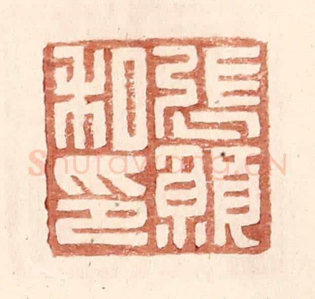 明 王常辑 篆刻印章作品《张愿私印》