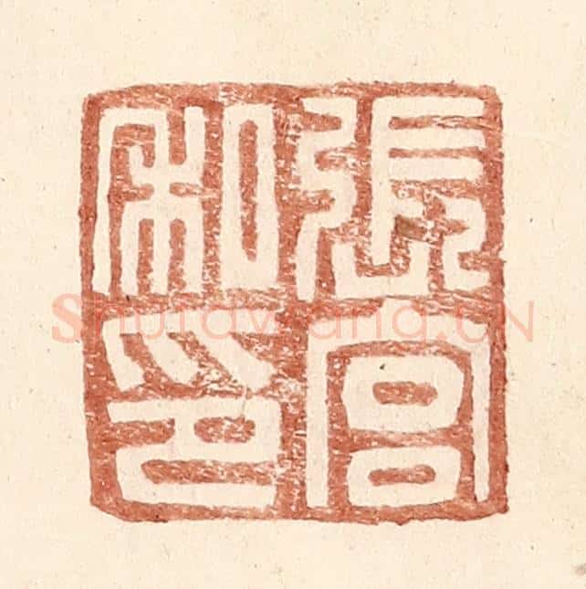 明 王常辑 篆刻印章作品《张宫私印》