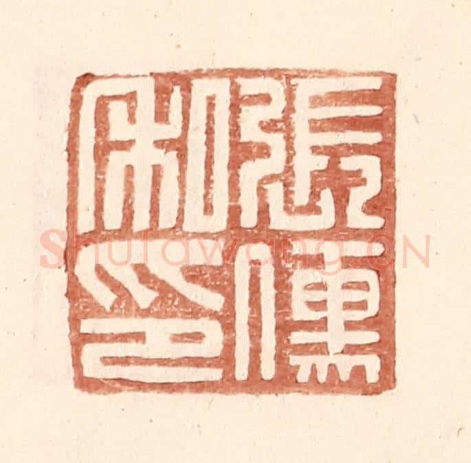 明 王常辑 篆刻印章作品《张傅私印》