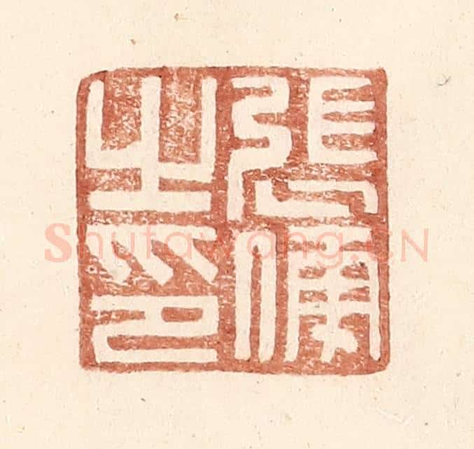 明 王常辑 篆刻印章作品《张傅之印》