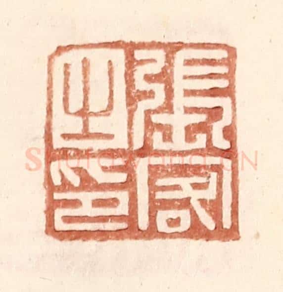 明 王常辑 篆刻印章作品《张客之印》