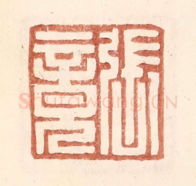 明 王常辑 篆刻印章作品《张竟》