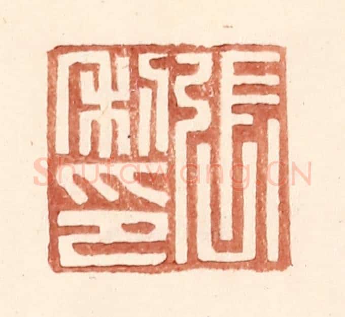 明 王常辑 篆刻印章作品《张利印》