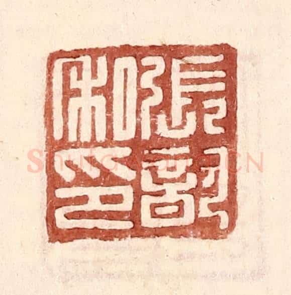 明 王常辑 篆刻印章作品《张歆私印》