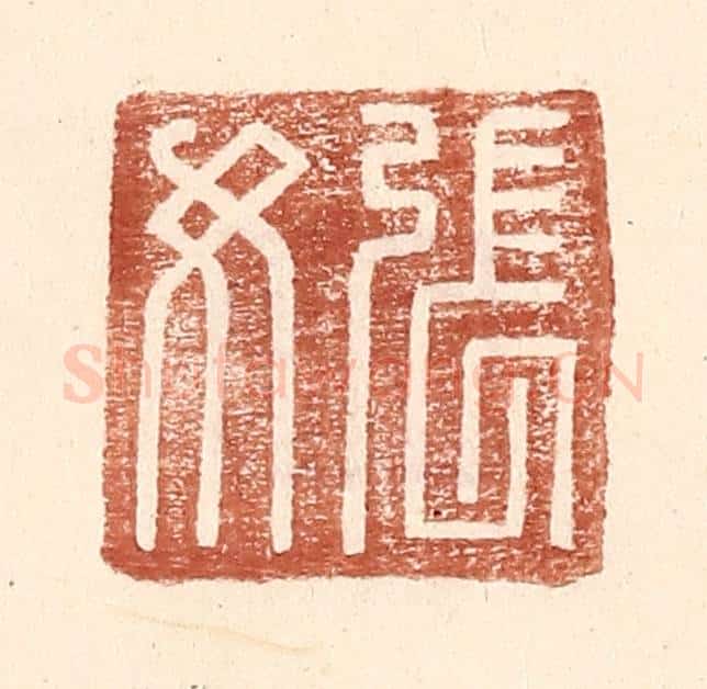 明 王常辑 篆刻印章作品《张汝》