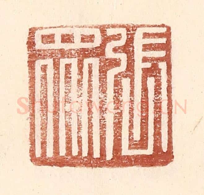 明 王常辑 篆刻印章作品《张众》