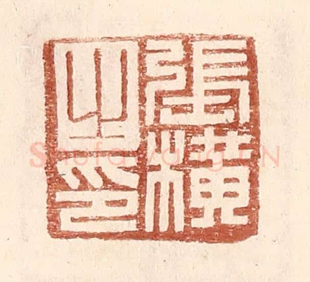 明 王常辑 篆刻印章作品《张横之印》
