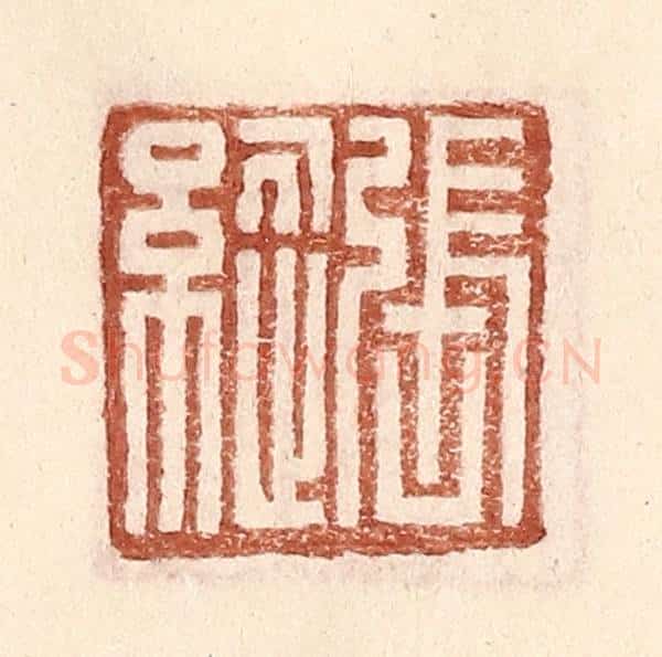明 王常辑 篆刻印章作品《张纵》
