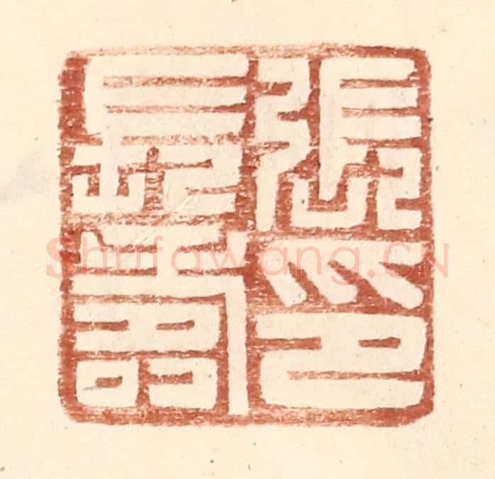 明 王常辑 篆刻印章作品《张长寿印》