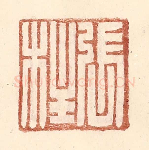 明 王常辑 篆刻印章作品《张柱》