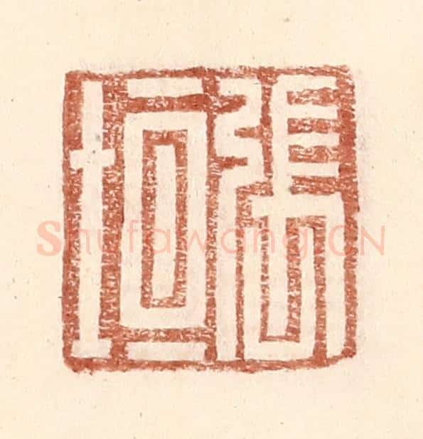 明 王常辑 篆刻印章作品《张垣》