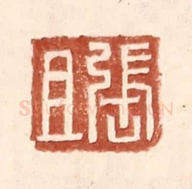 明 王常辑 篆刻印章作品《张且》