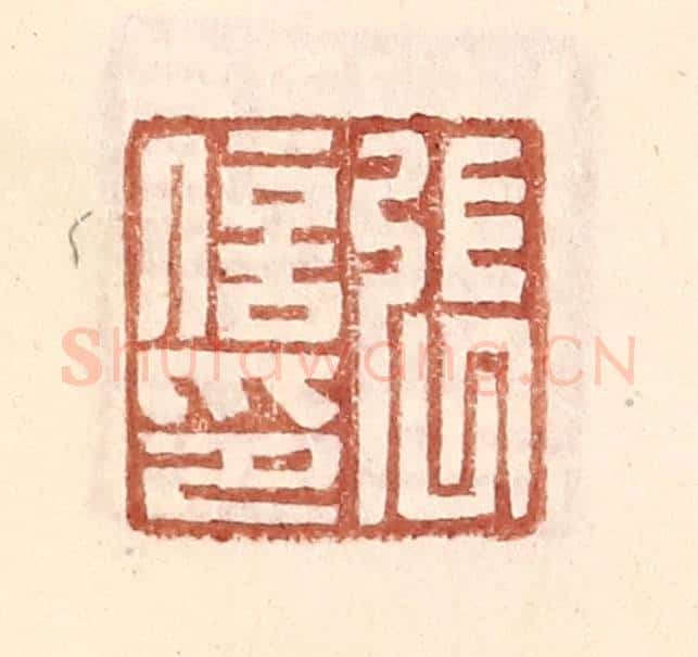 明 王常辑 篆刻印章作品《张信印》