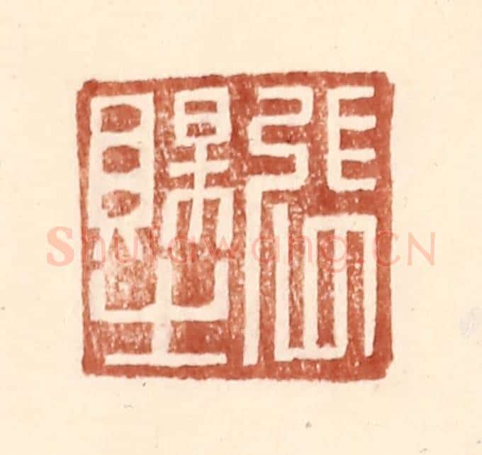 明 王常辑 篆刻印章作品《张赐之》