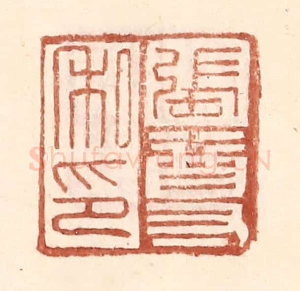 明 王常辑 篆刻印章作品《张尊私印》