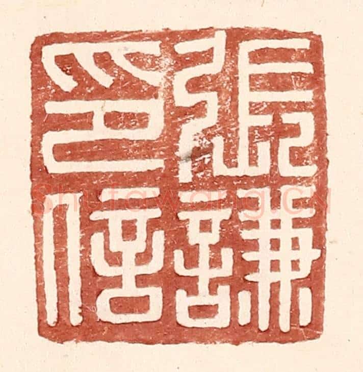 明 王常辑 篆刻印章作品《张谦印信》