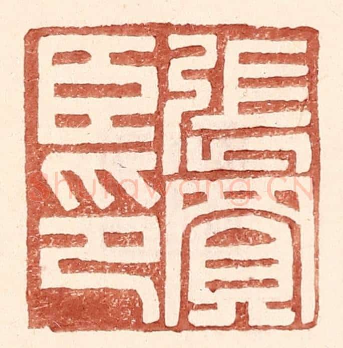 明 王常辑 篆刻印章作品《张买臣印》