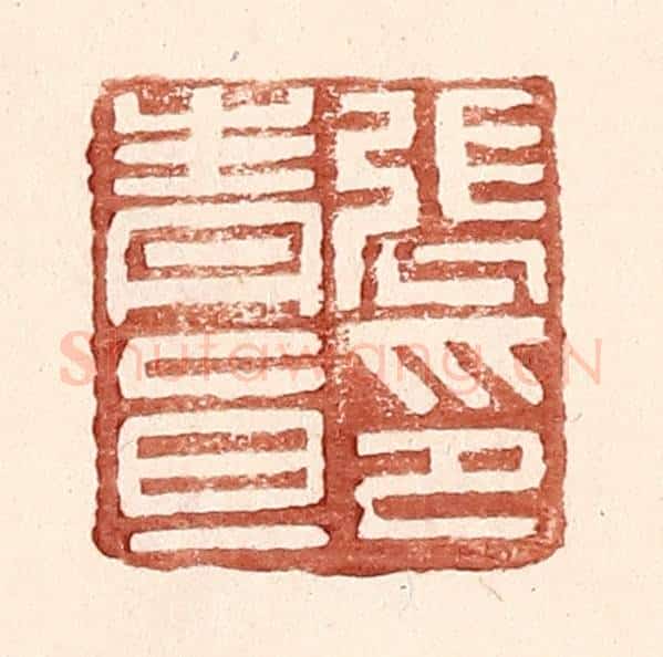 明 王常辑 篆刻印章作品《张青直印》