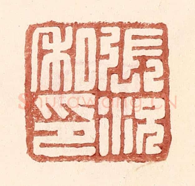 明 王常辑 篆刻印章作品《张况私印》