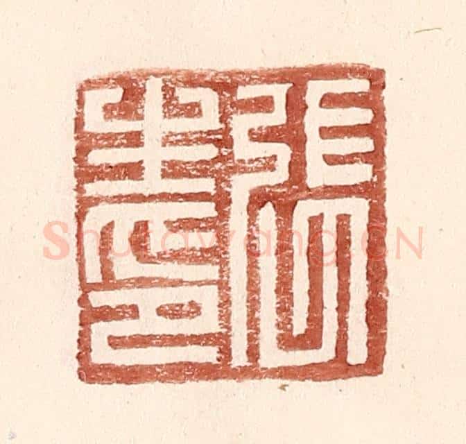 明 王常辑 篆刻印章作品《张生印》