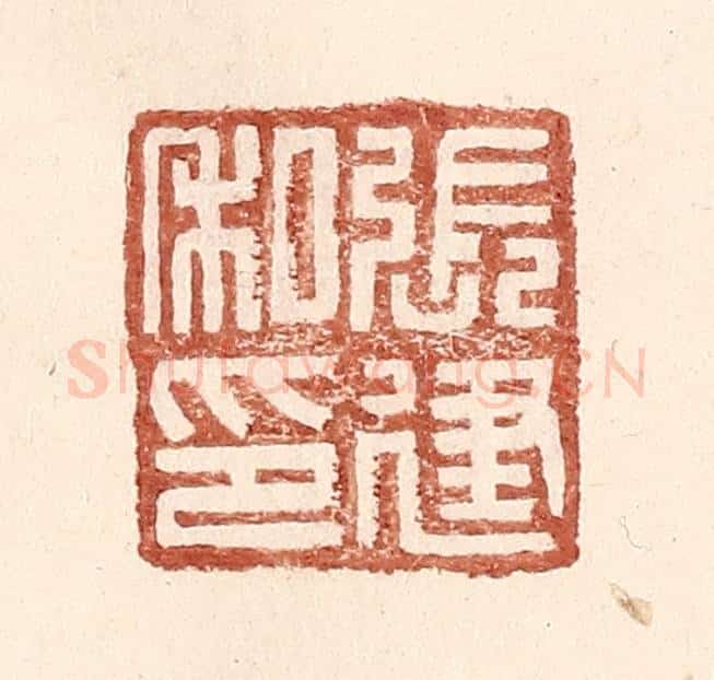 明 王常辑 篆刻印章作品《张建私印》