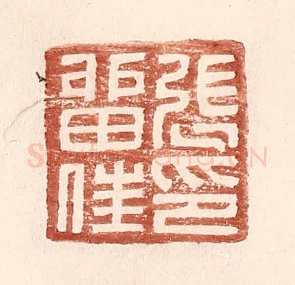 明 王常辑 篆刻印章作品《张留住印》