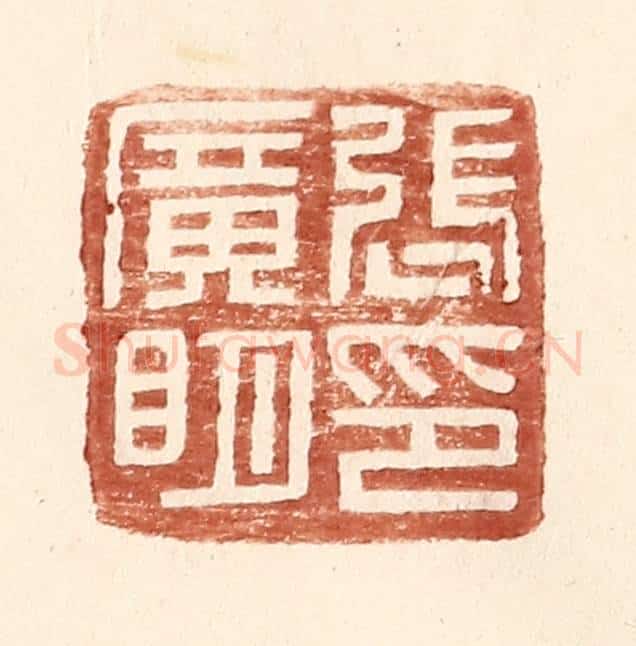 明 王常辑 篆刻印章作品《张广明印》
