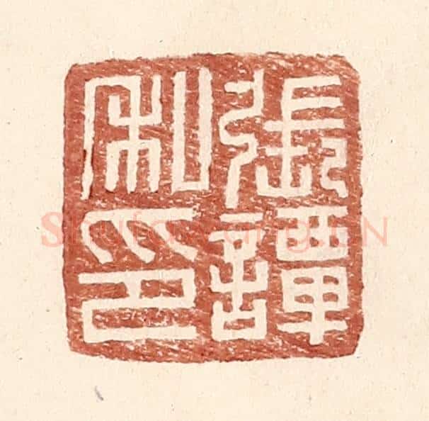 明 王常辑 篆刻印章作品《张谭私印》