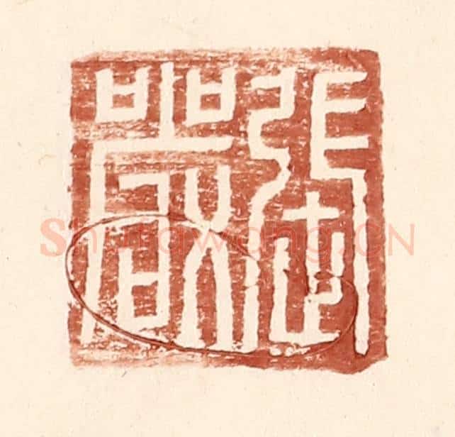 明 王常辑 篆刻印章作品《张严》