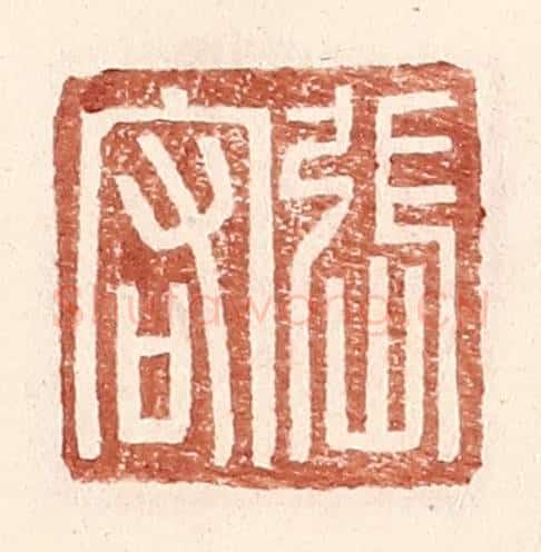 明 王常辑 篆刻印章作品《张宕》