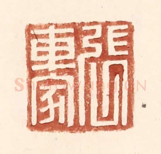 明 王常辑 篆刻印章作品《张车家》