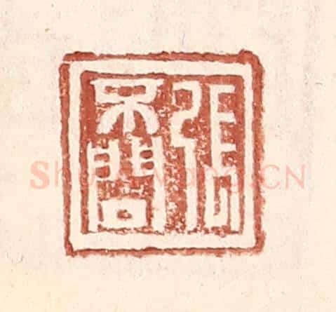 明 王常辑 篆刻印章作品《张不问》