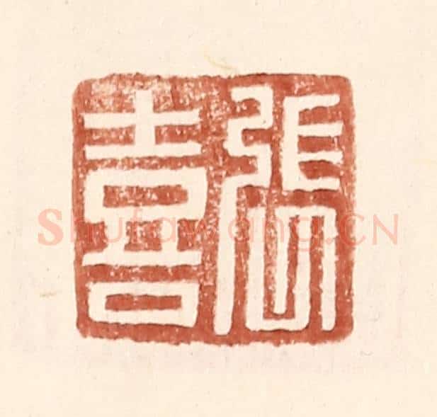 明 王常辑 篆刻印章作品《张喜》