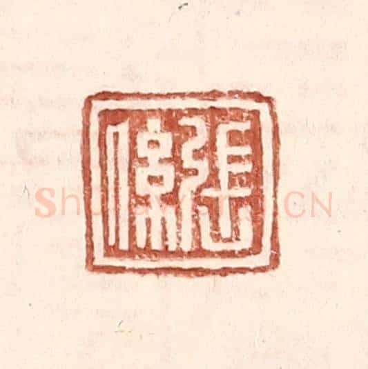 明 王常辑 篆刻印章作品《张系》