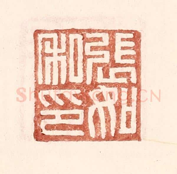 明 王常辑 篆刻印章作品《张如私印》